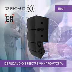 Акустические системы ERA-i теперь в Реестре Минпромторга!